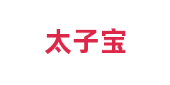 太子宝