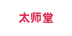太师堂