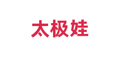 太极娃