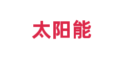 太阳能
