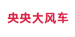 央央大风车