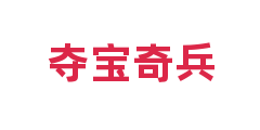 夺宝奇兵
