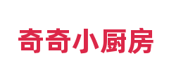奇奇小厨房