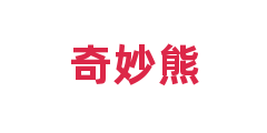 奇妙熊