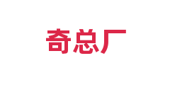 奇总厂