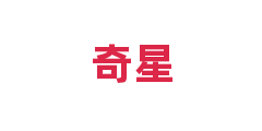 奇星