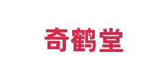 奇鹤堂
