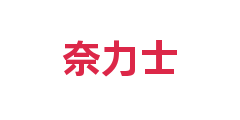 奈力士