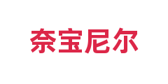 奈宝尼尔