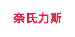 奈氏力斯