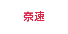 奈速