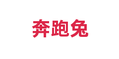奔跑兔