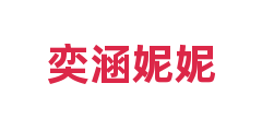 奕涵妮妮