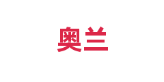 奥兰