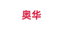 奥华