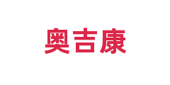 奥吉康