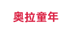 奥拉童年