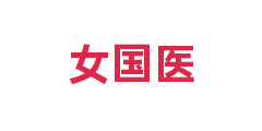 女国医