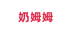 奶姆姆