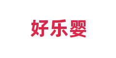 好乐婴