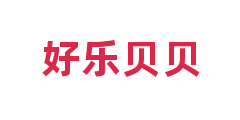 好乐贝贝