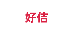 好佶