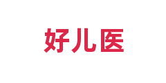 好儿医