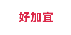 好加宜