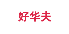 好华夫