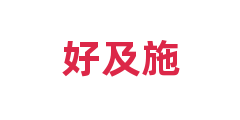 好及施