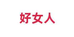 好女人