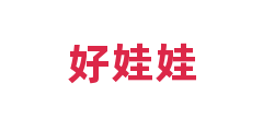 好娃娃