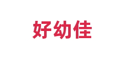 好幼佳