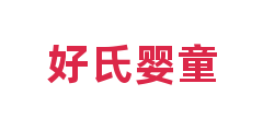好氏婴童