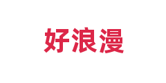 好浪漫