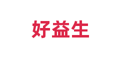 好益生