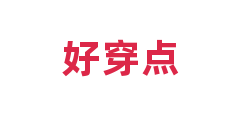 好穿点