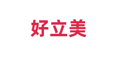 好立美