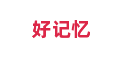 好记忆