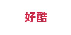 好酷