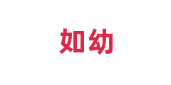 如幼