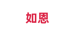 如恩