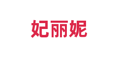 妃丽妮