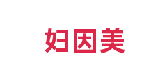 妇因美