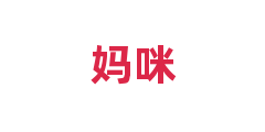 妈咪