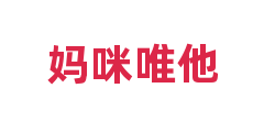 妈咪唯他