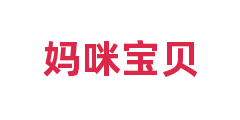 妈咪宝贝