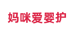 妈咪爱婴护