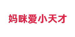 妈咪爱小天才