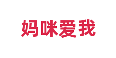 妈咪爱我